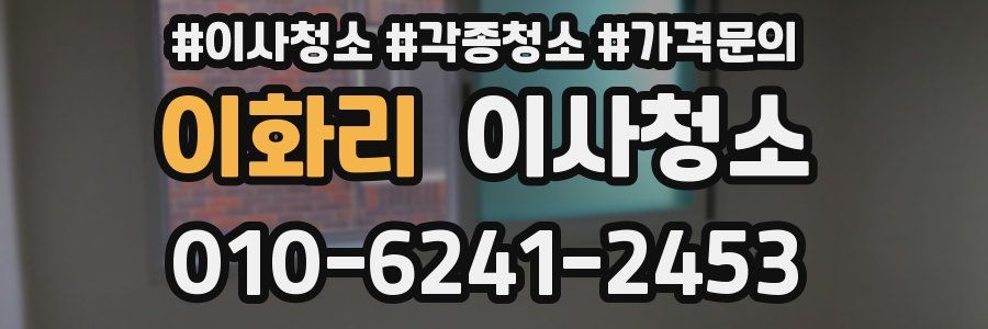 이화리 이사청소