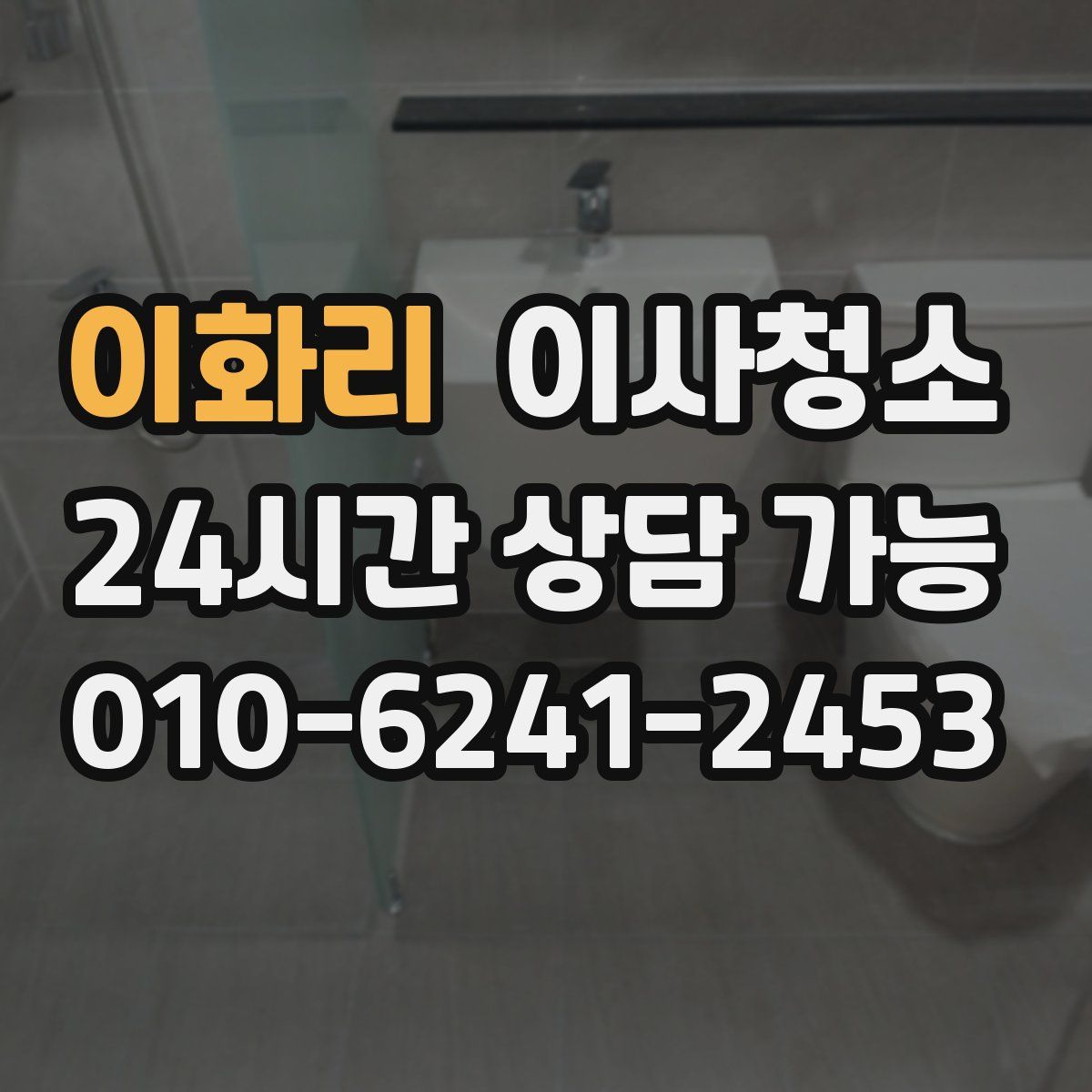 이화리 원룸청소