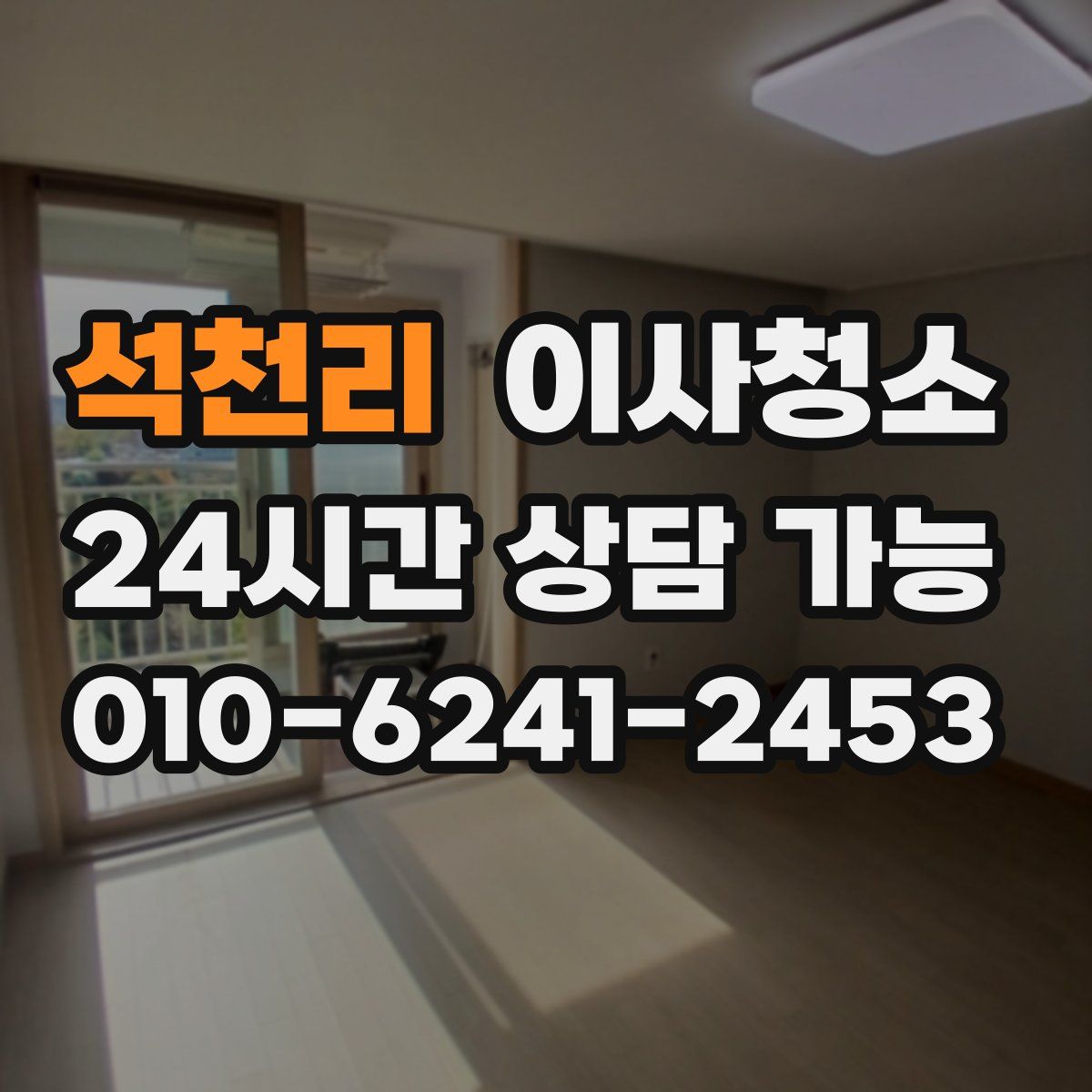 석천리 원룸청소