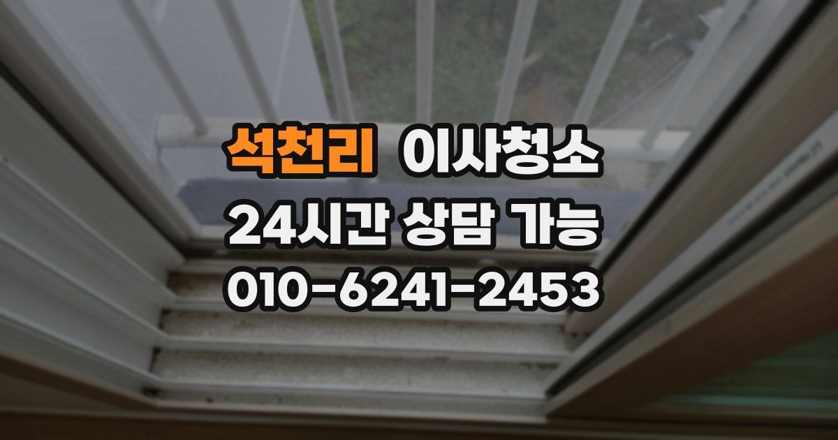 석천리 입주청소