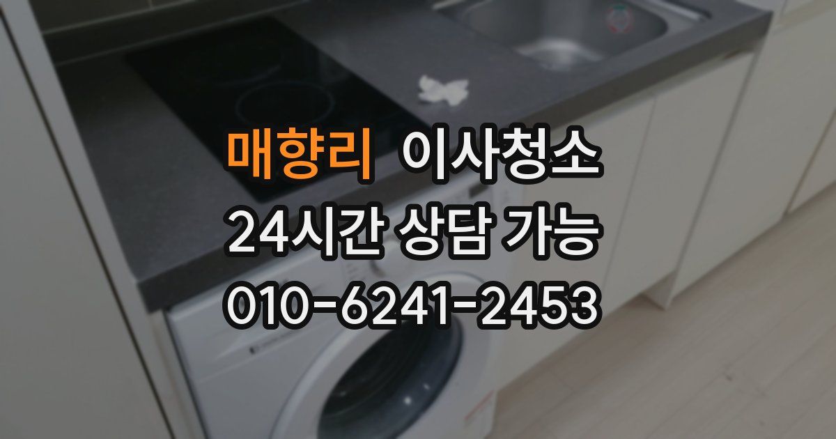 매향리 입주청소