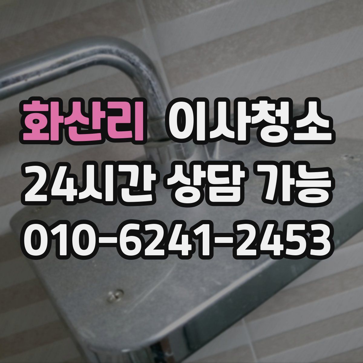 화산리 원룸청소