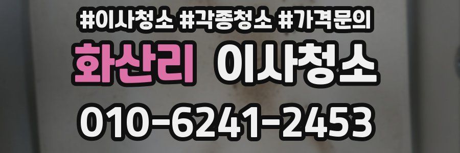 화산리 이사청소