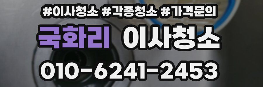 국화리 이사청소