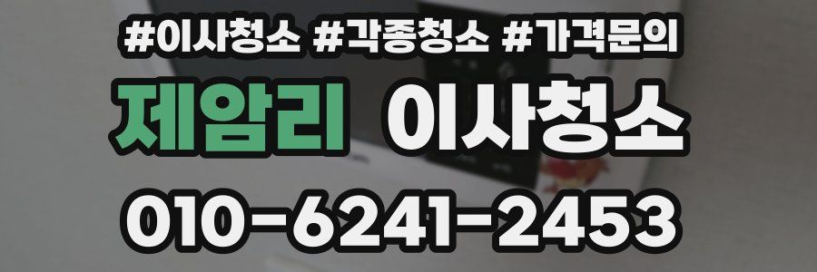 제암리 이사청소