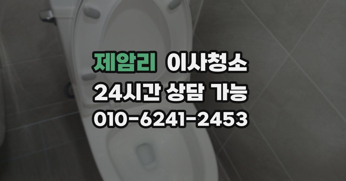 제암리 입주청소