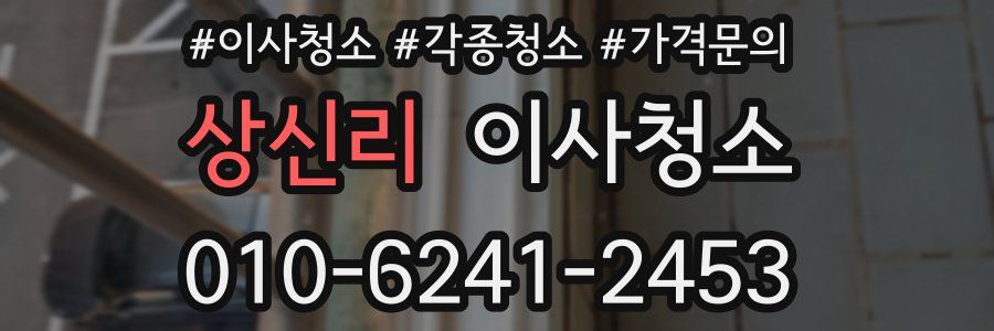 상신리 이사청소