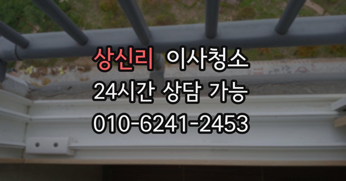 상신리 입주청소