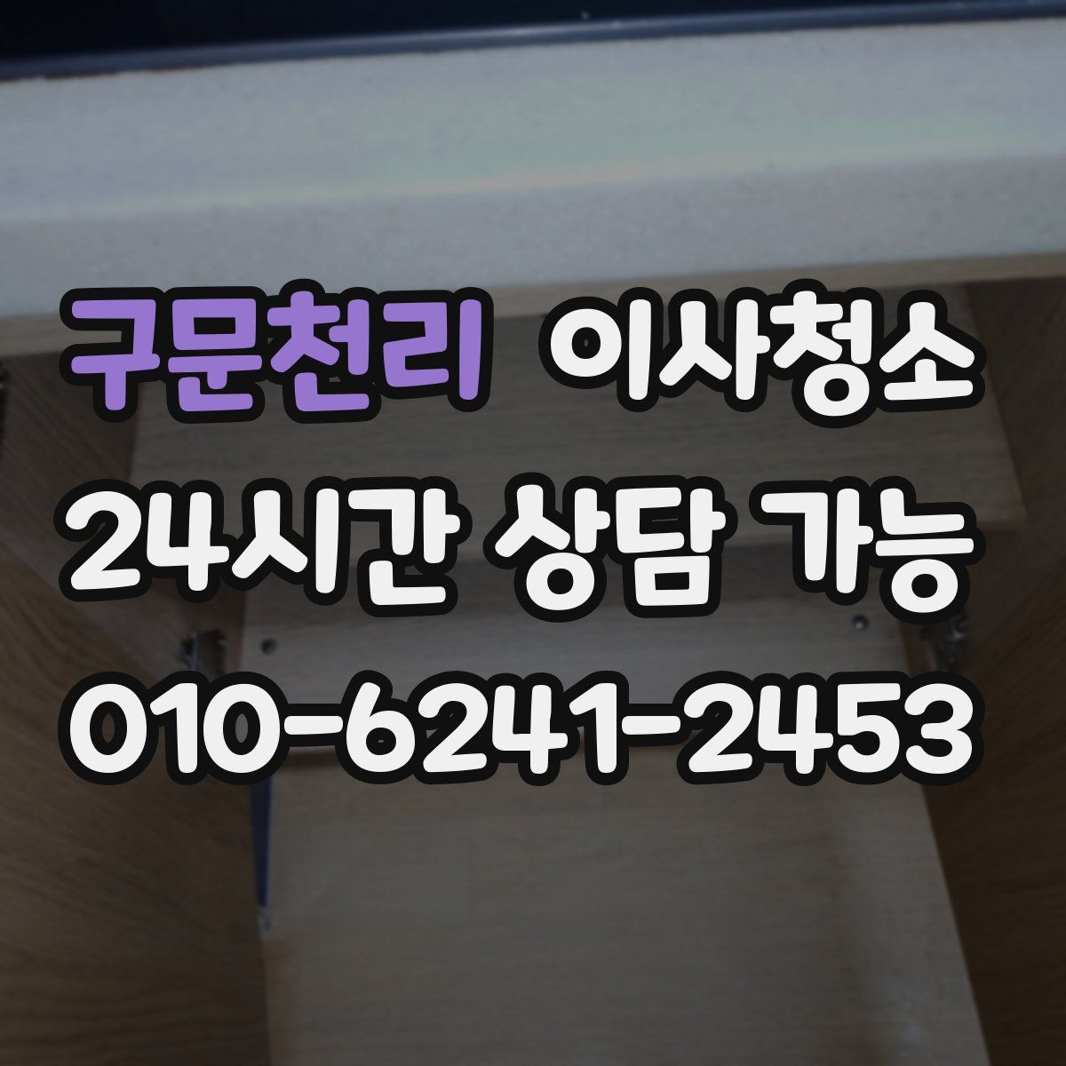 구문천리 원룸청소