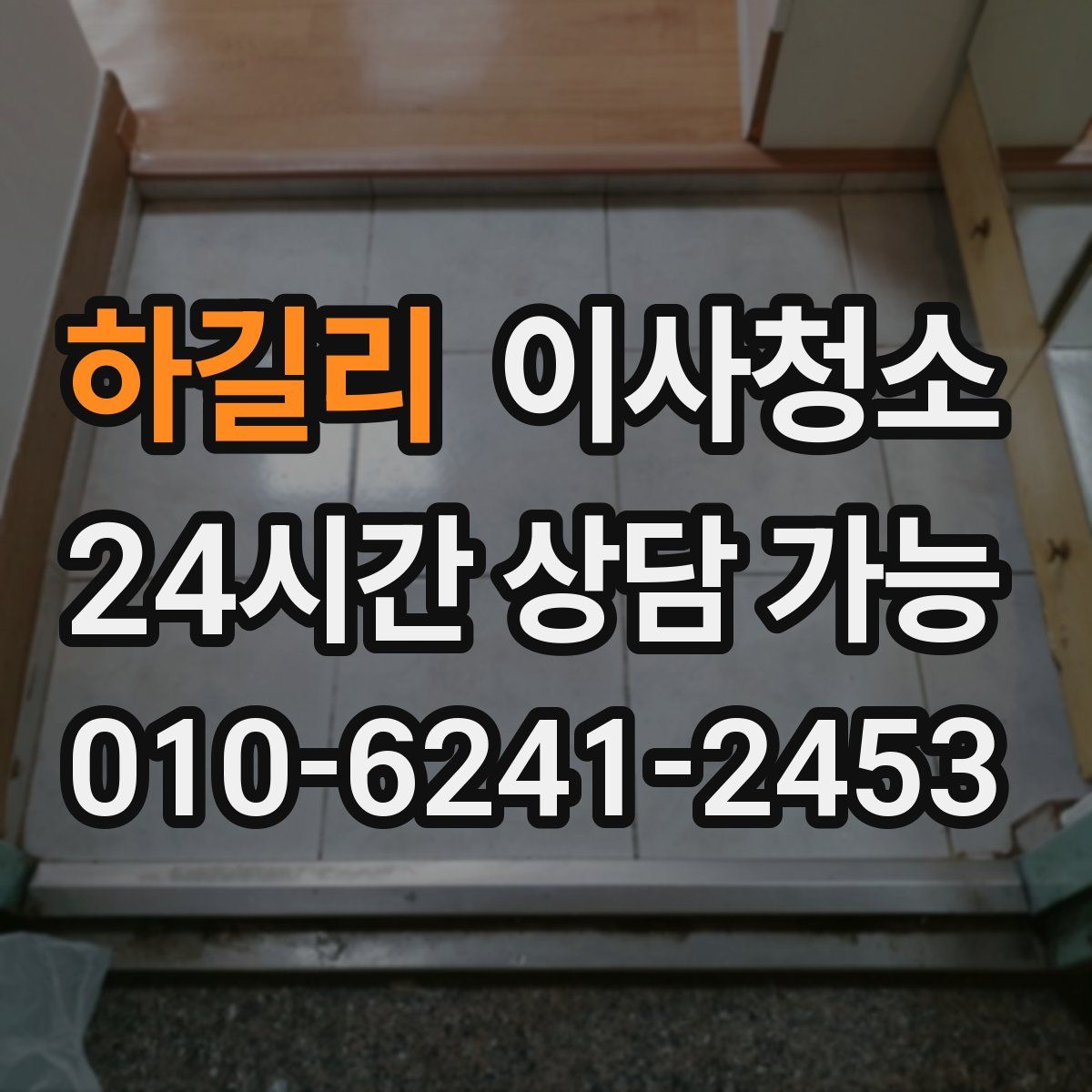 하길리 원룸청소