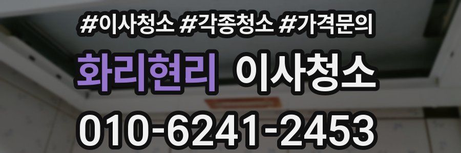 화리현리 이사청소