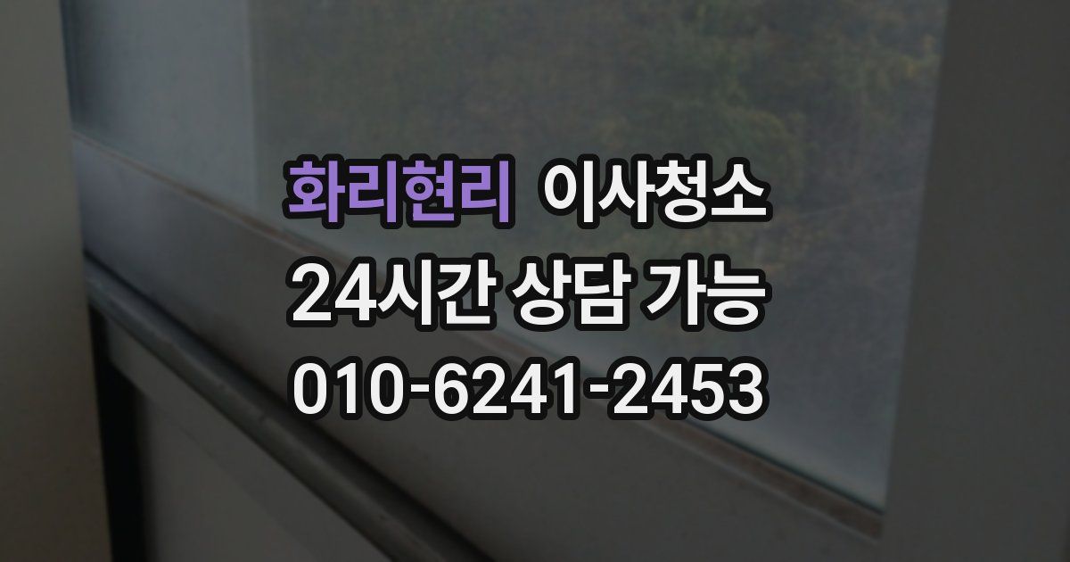 화리현리 입주청소