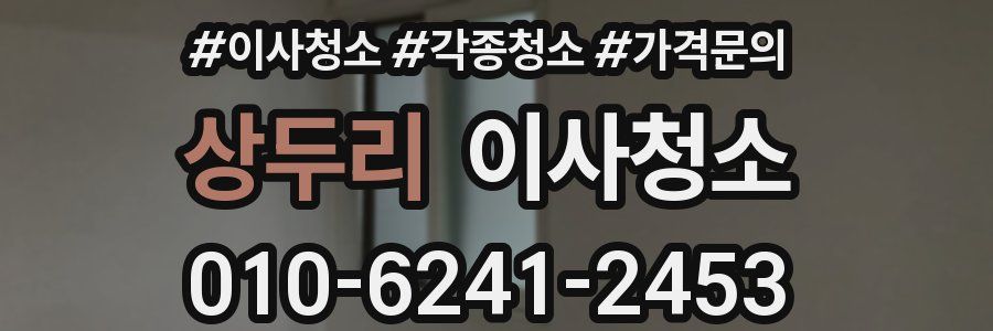 상두리 이사청소