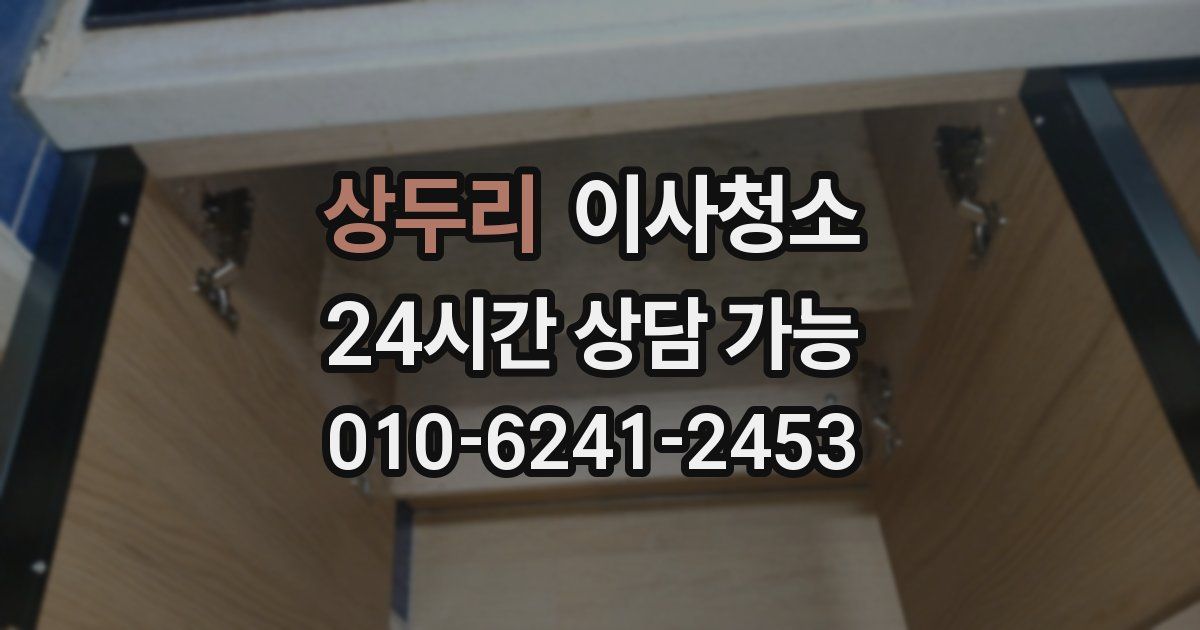 상두리 입주청소