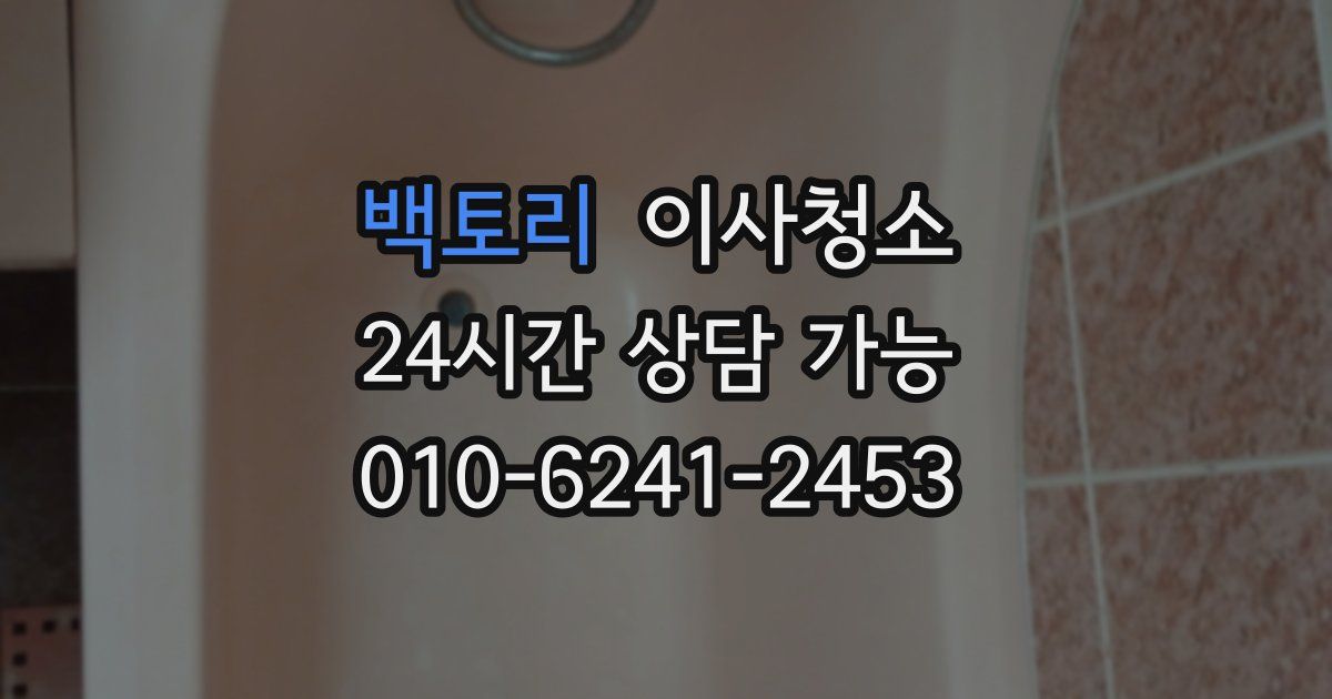 백토리 입주청소