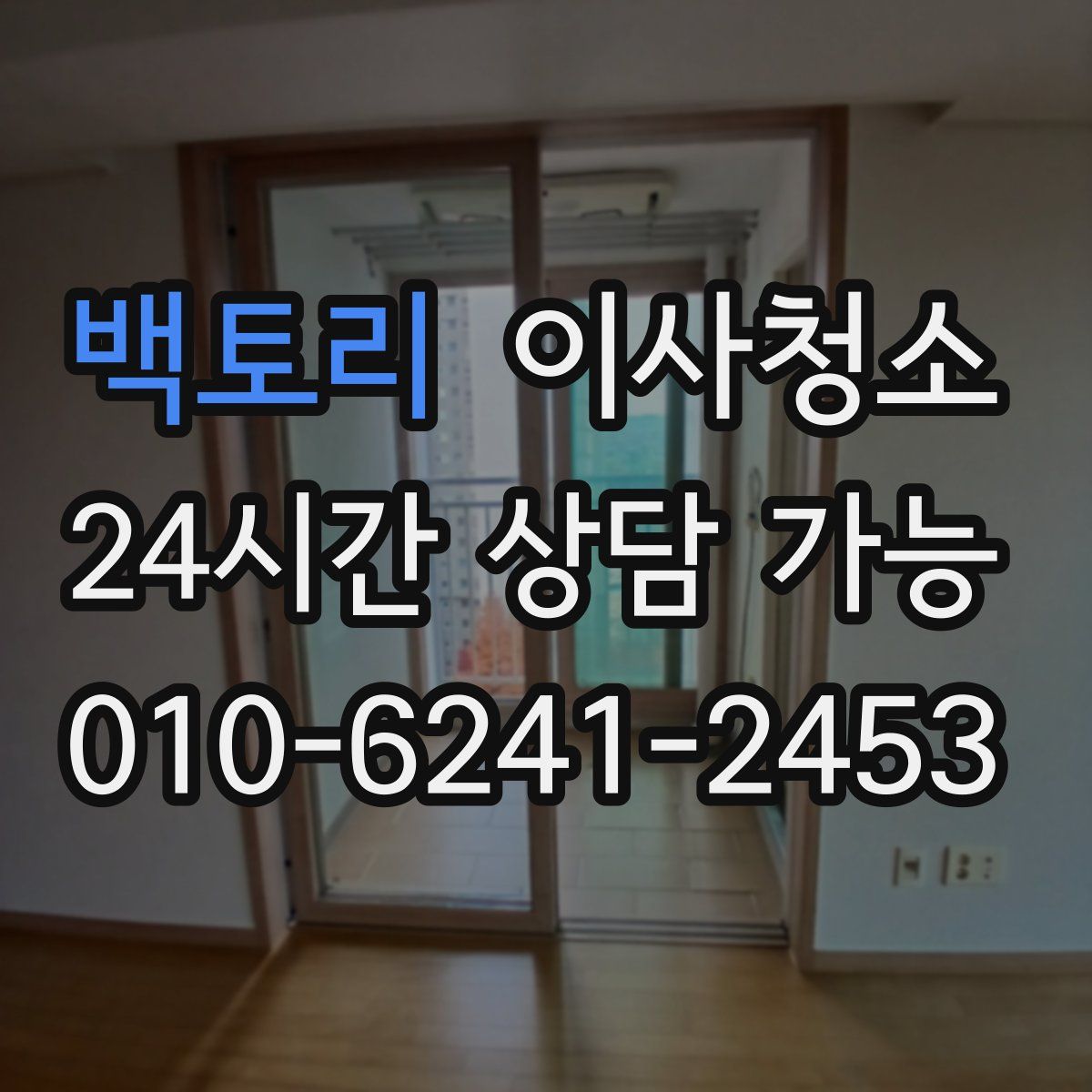 백토리 원룸청소