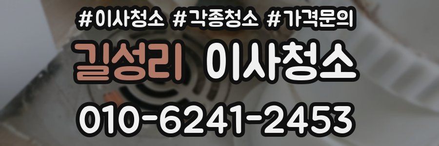 길성리 이사청소