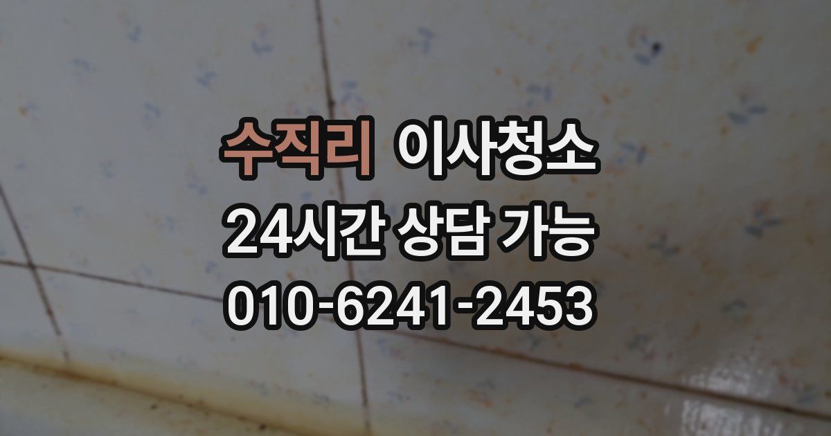 수직리 입주청소