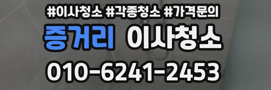 증거리 이사청소