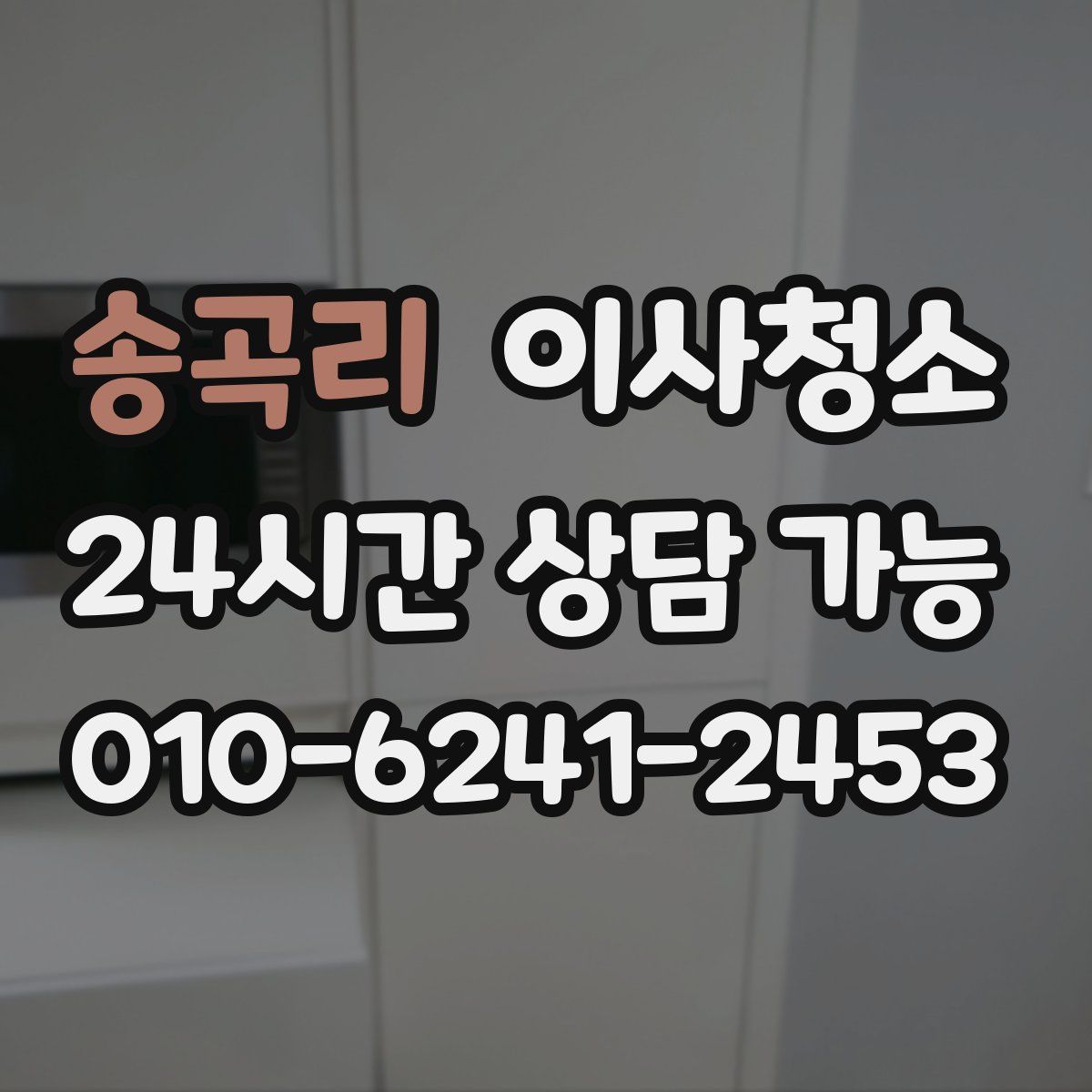 송곡리 원룸청소