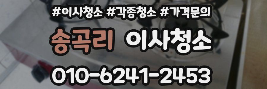 송곡리 이사청소