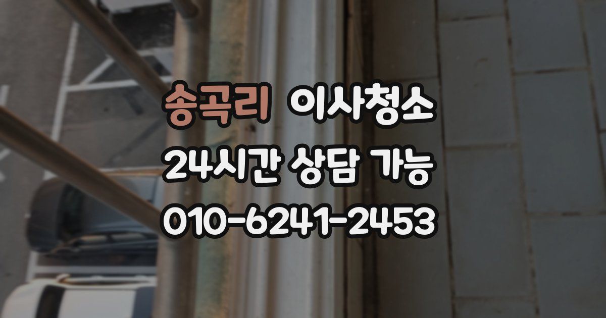 송곡리 입주청소