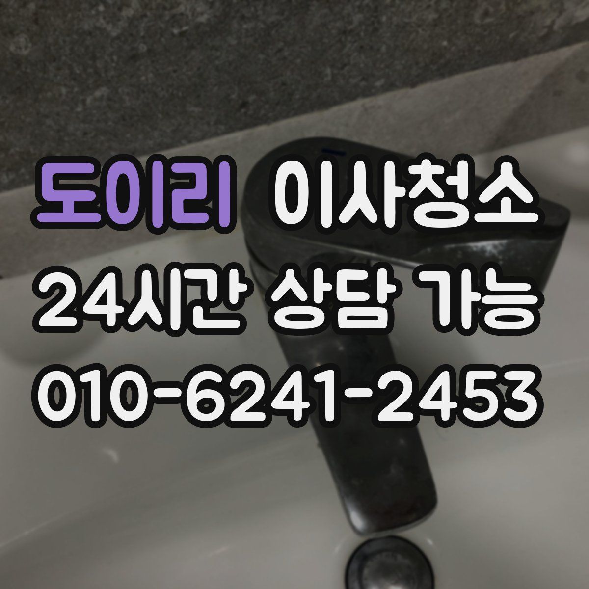 도이리 원룸청소