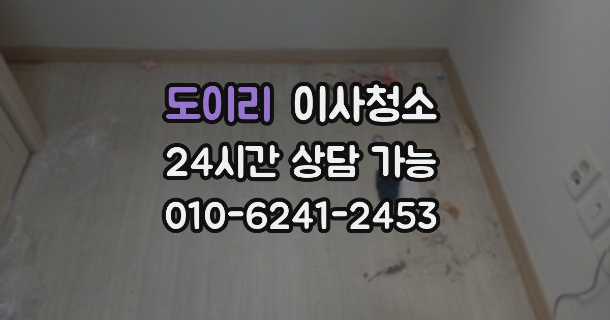 도이리 입주청소