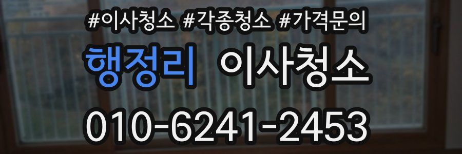 행정리 이사청소