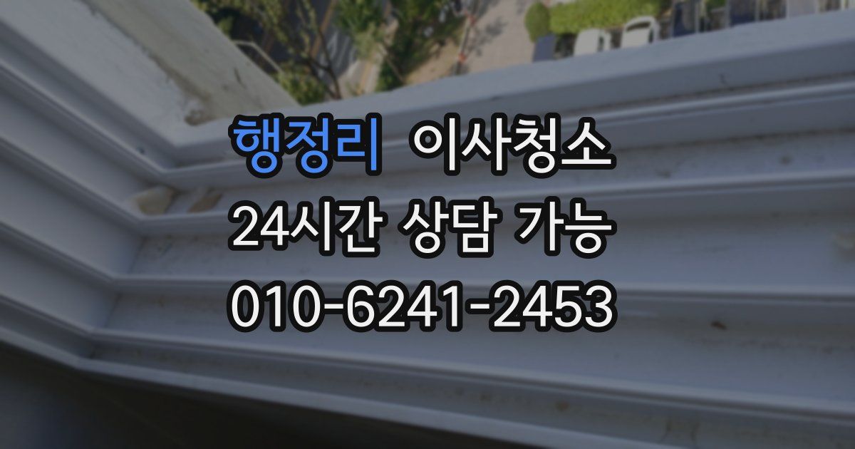 행정리 입주청소