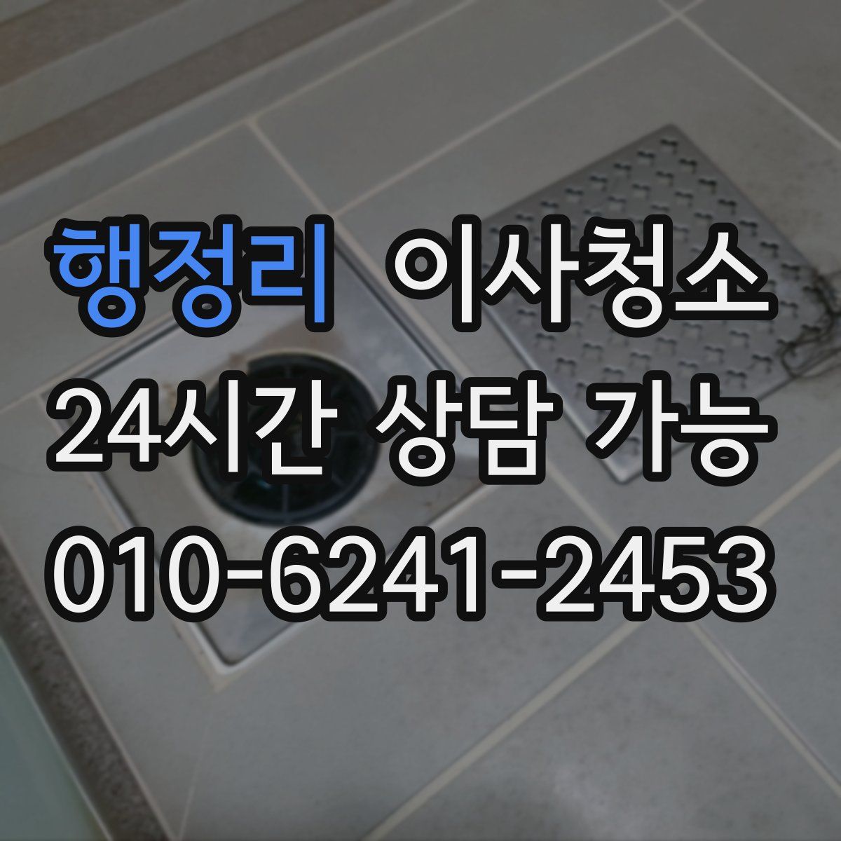 행정리 원룸청소