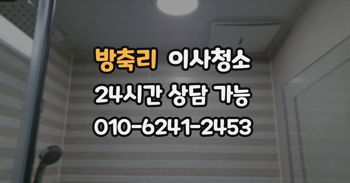 방축리 입주청소