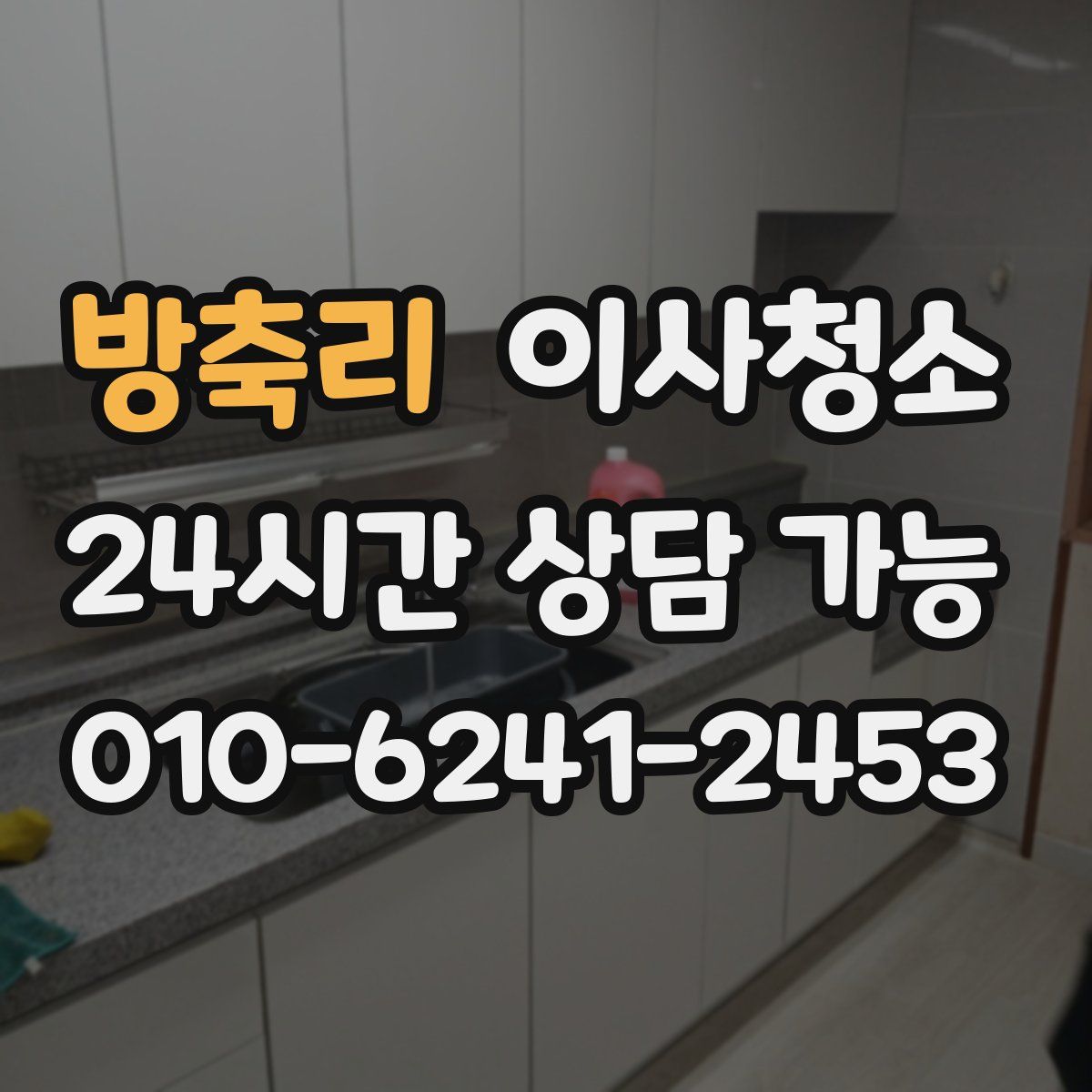 방축리 원룸청소