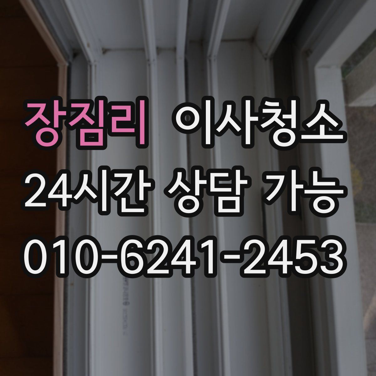 장짐리 원룸청소