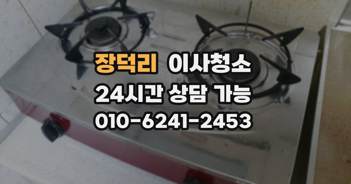 장덕리 입주청소