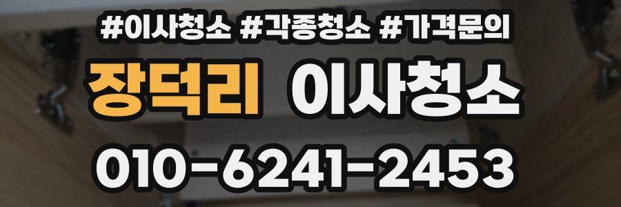 장덕리 이사청소