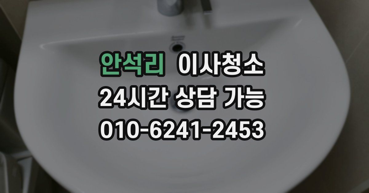 안석리 입주청소