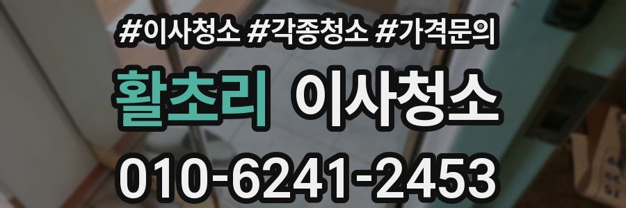 활초리 이사청소