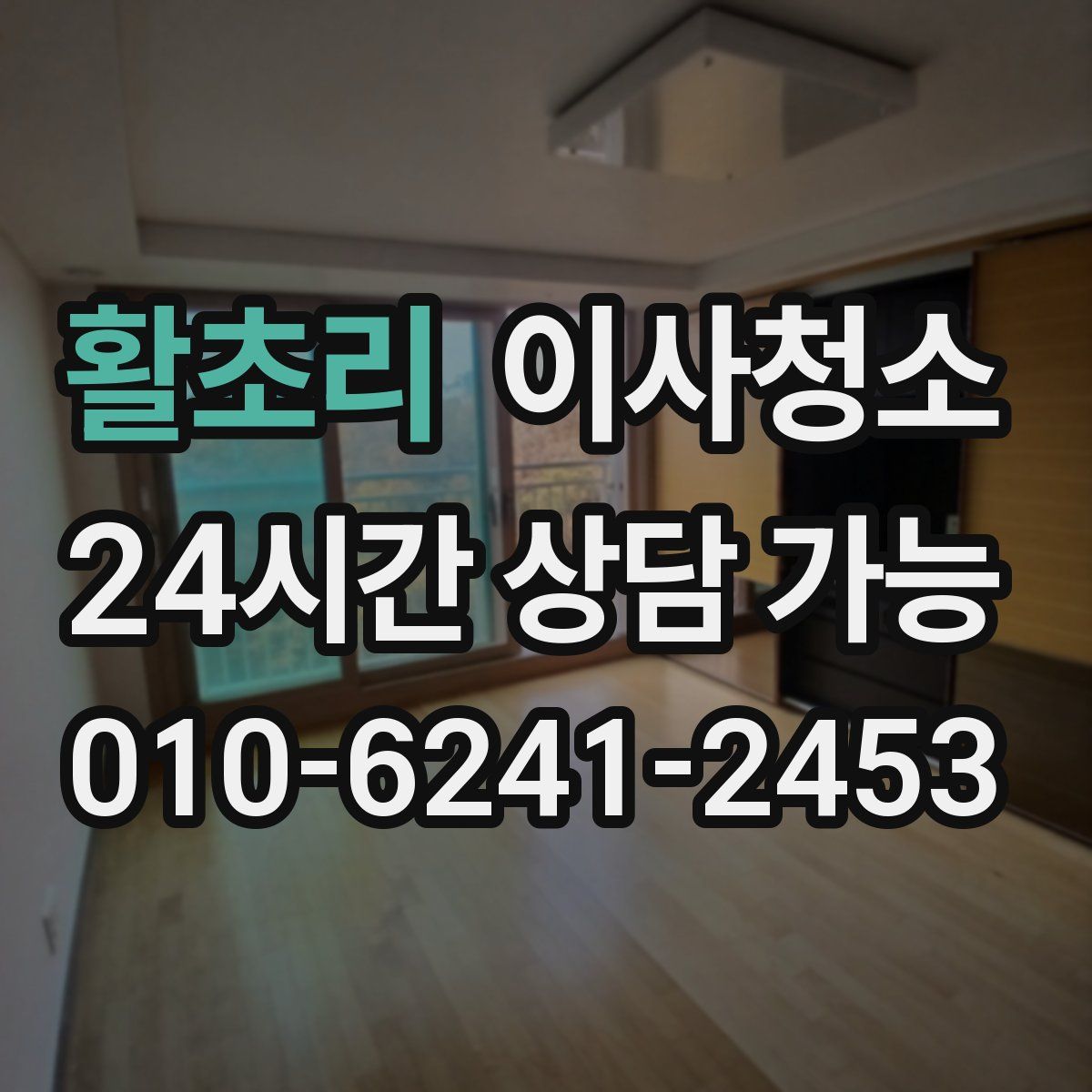 활초리 원룸청소