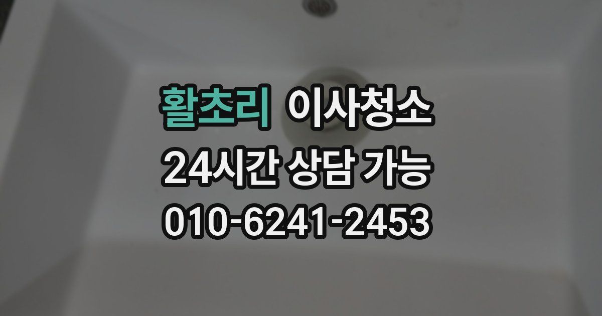 활초리 입주청소