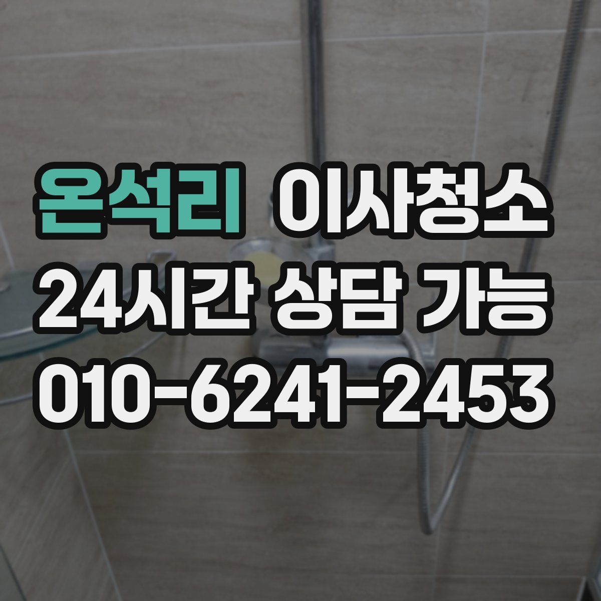 온석리 원룸청소