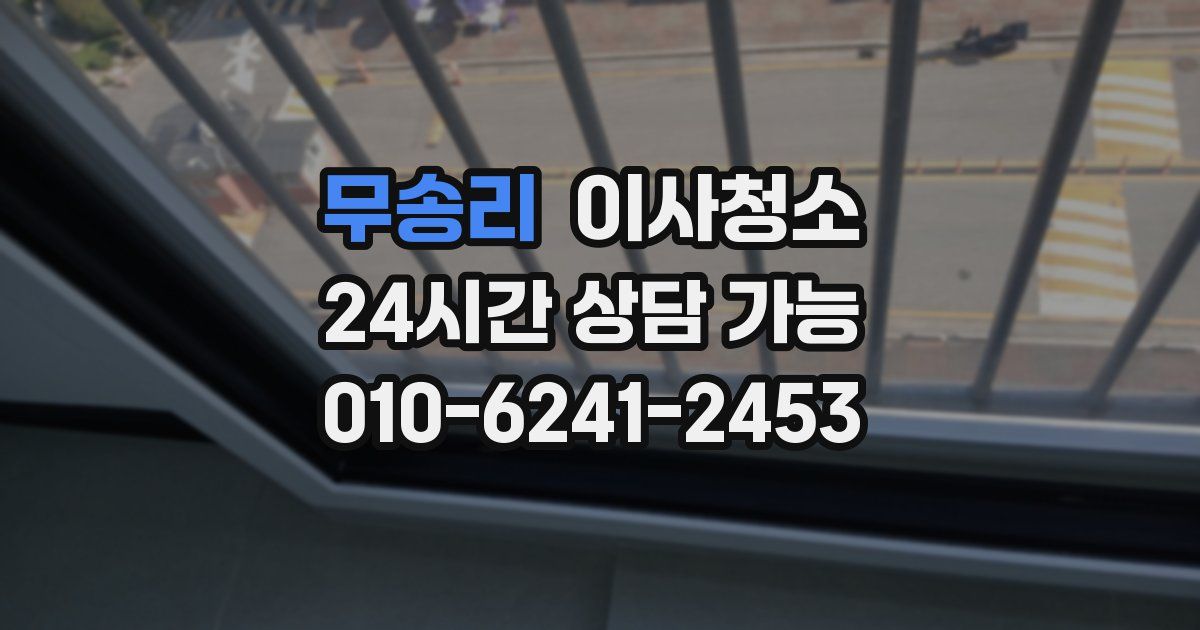 무송리 입주청소