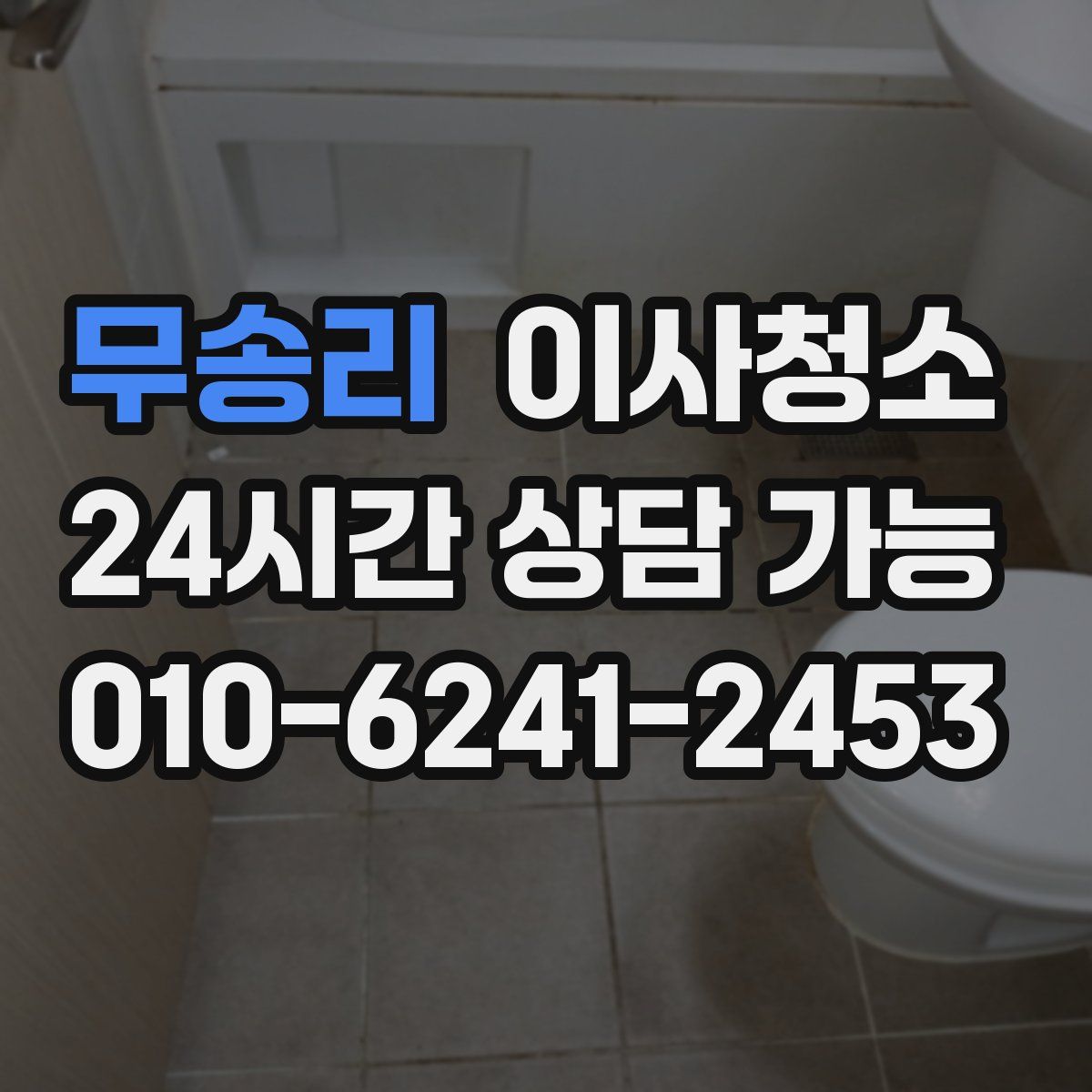 무송리 원룸청소