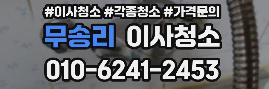 무송리 이사청소