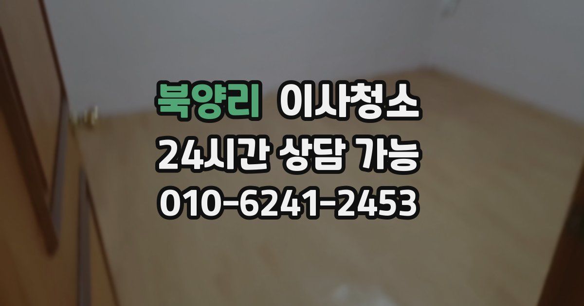 북양리 입주청소