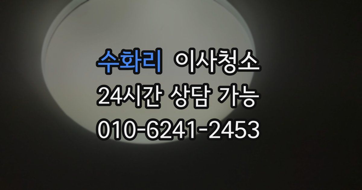 수화리 입주청소