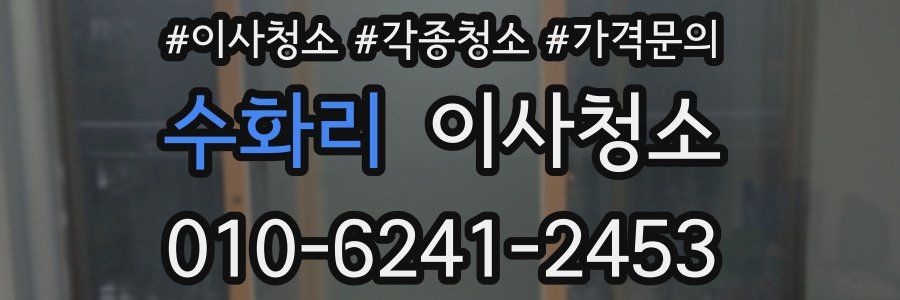 수화리 이사청소