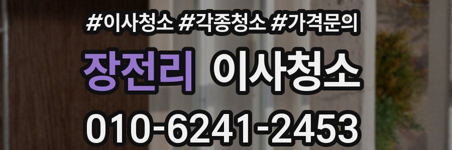 장전리 이사청소