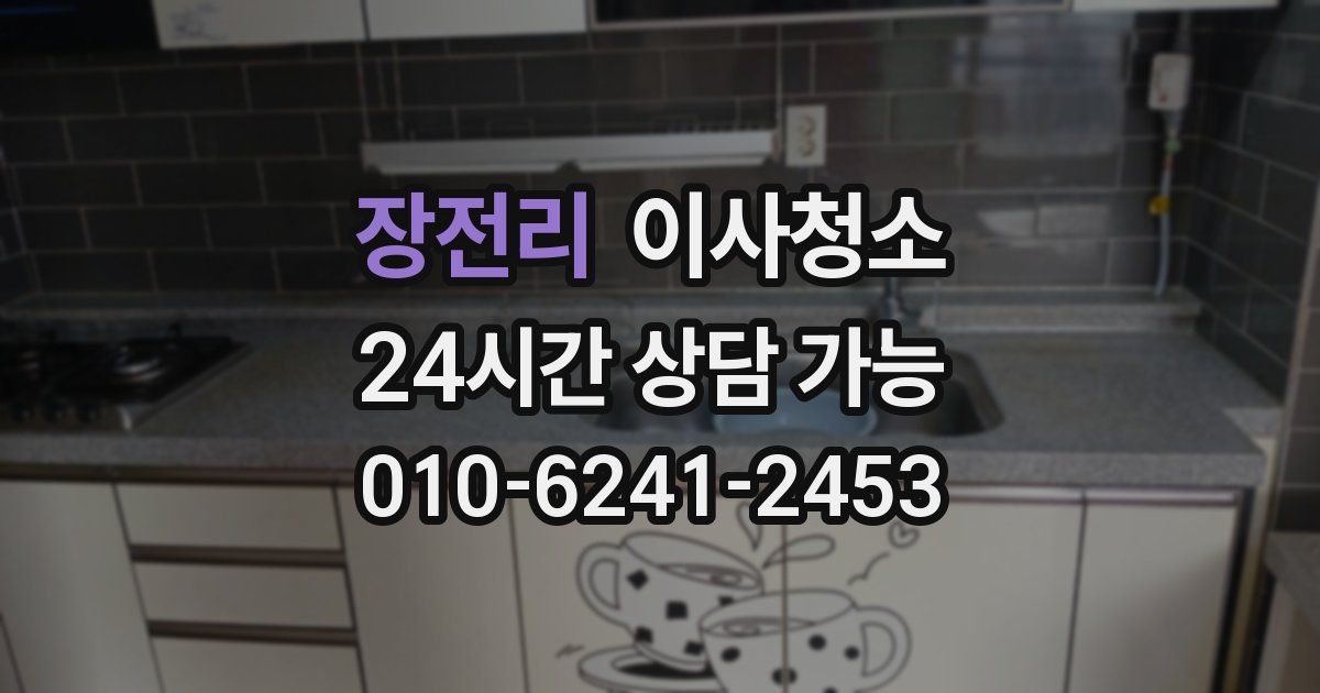 장전리 입주청소