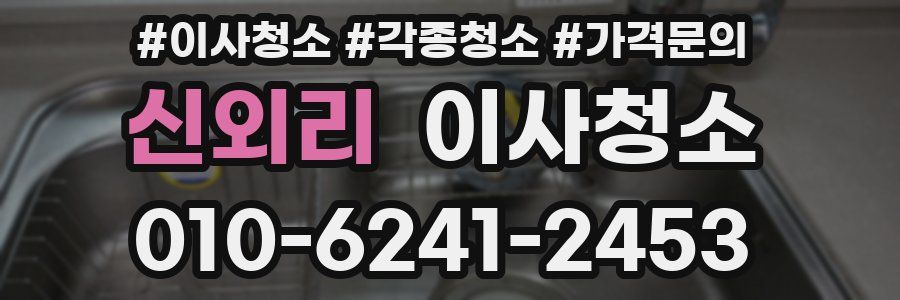 신외리 이사청소